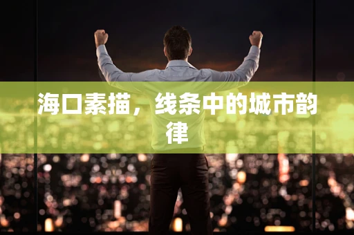 海口素描，线条中的城市韵律