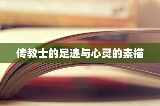 传教士的足迹与心灵的素描