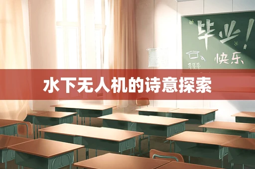 水下无人机的诗意探索