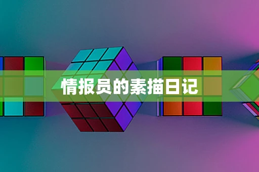 情报员的素描日记
