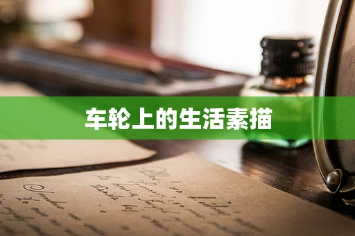 车轮上的生活素描