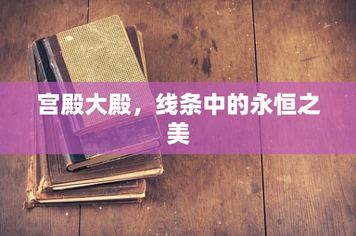 宫殿大殿，线条中的永恒之美