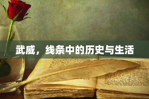 武威，线条中的历史与生活