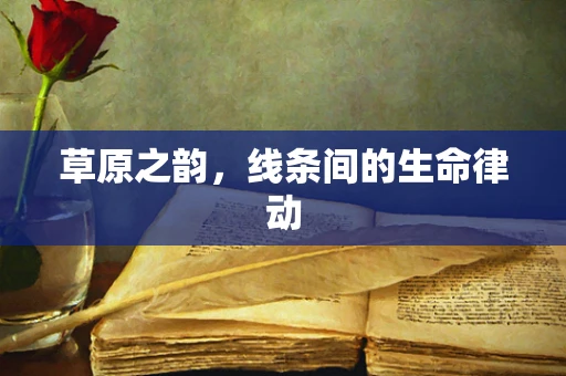 草原之韵，线条间的生命律动