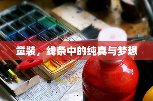 童装，线条中的纯真与梦想