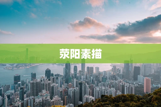 荥阳素描