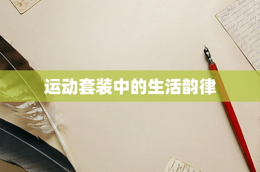 运动套装中的生活韵律