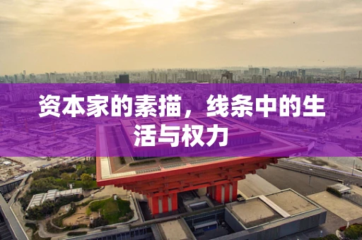 资本家的素描，线条中的生活与权力