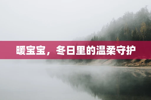 暖宝宝，冬日里的温柔守护