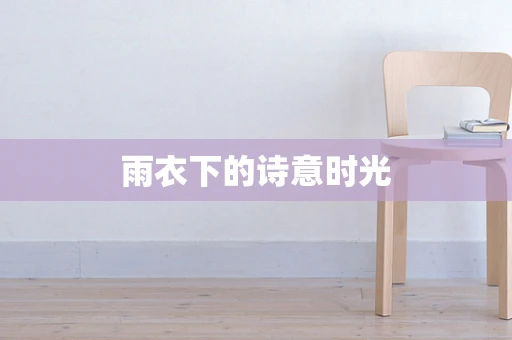 雨衣下的诗意时光