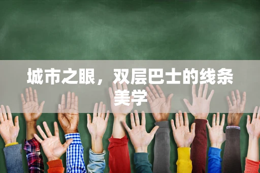 城市之眼，双层巴士的线条美学
