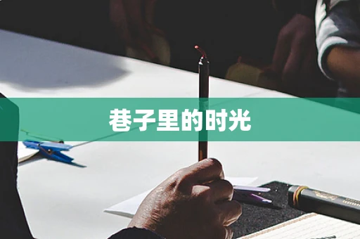 巷子里的时光