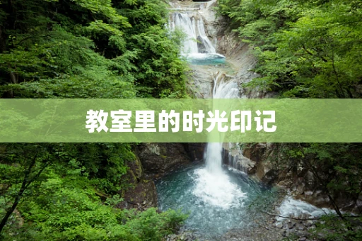 教室里的时光印记