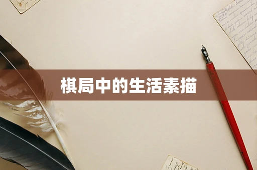 棋局中的生活素描
