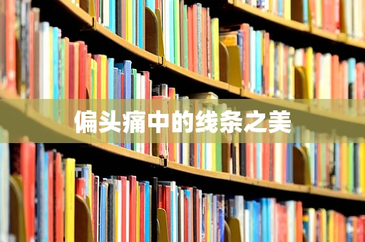 偏头痛中的线条之美