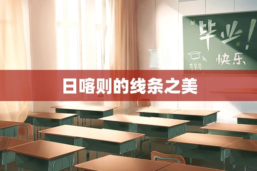 日喀则的线条之美