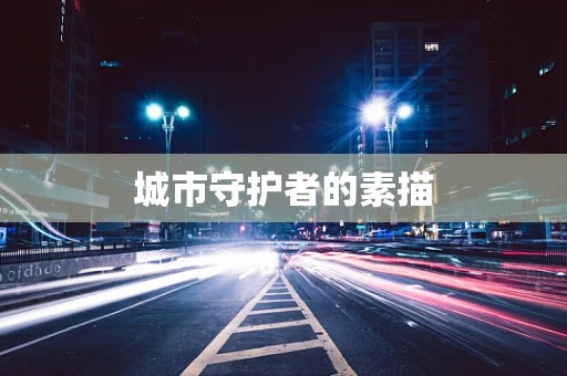 城市守护者的素描