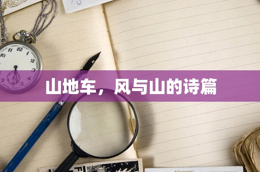 山地车，风与山的诗篇