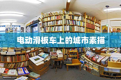 电动滑板车上的城市素描