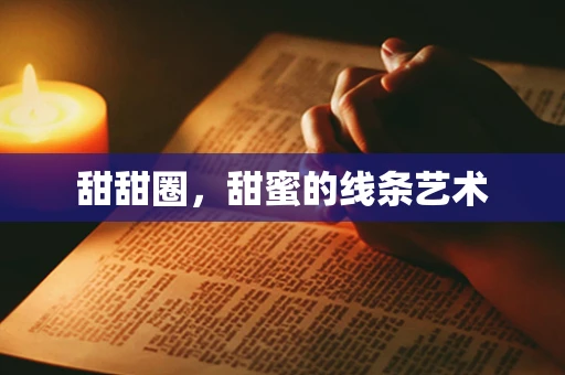 甜甜圈，甜蜜的线条艺术