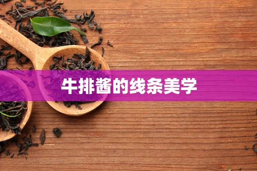 牛排酱的线条美学