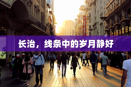 长治，线条中的岁月静好