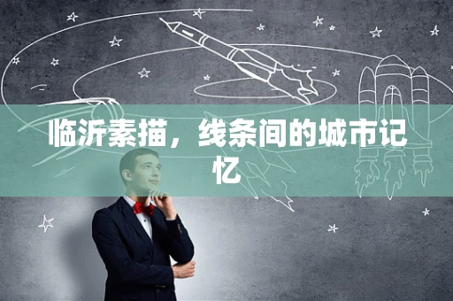 临沂素描，线条间的城市记忆