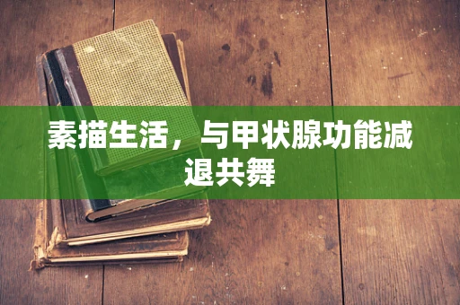 素描生活，与甲状腺功能减退共舞