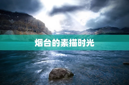 烟台的素描时光
