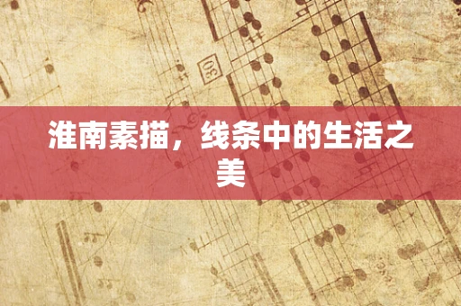 淮南素描，线条中的生活之美