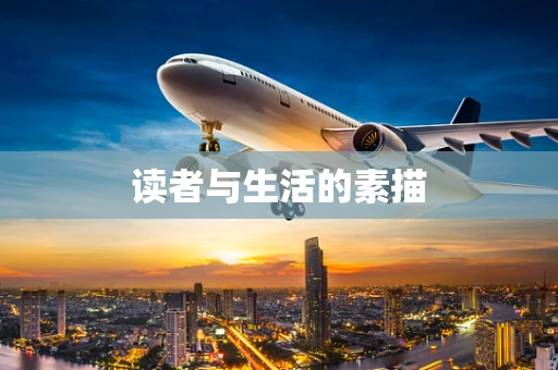 读者与生活的素描
