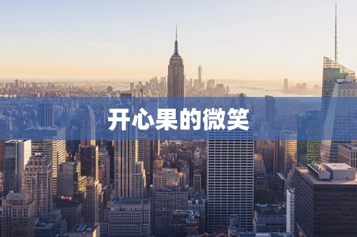 开心果的微笑