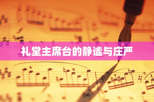 礼堂主席台的静谧与庄严