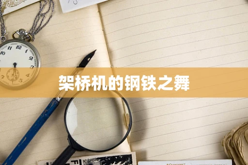 架桥机的钢铁之舞