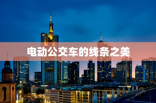 电动公交车的线条之美