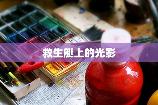 救生艇上的光影