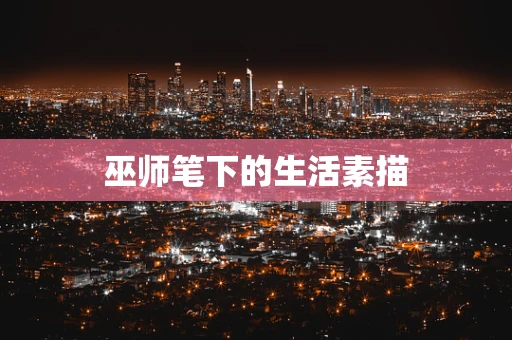 巫师笔下的生活素描