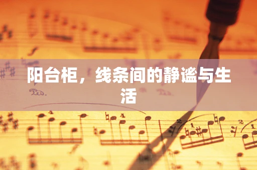 阳台柜，线条间的静谧与生活