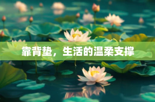 靠背垫，生活的温柔支撑