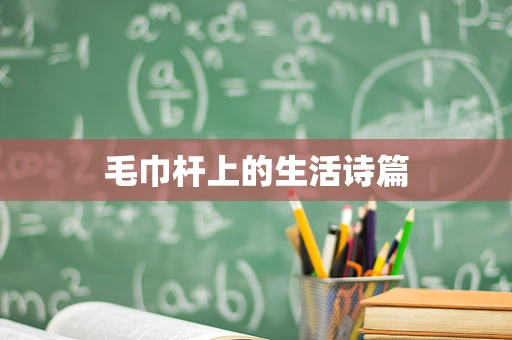 毛巾杆上的生活诗篇