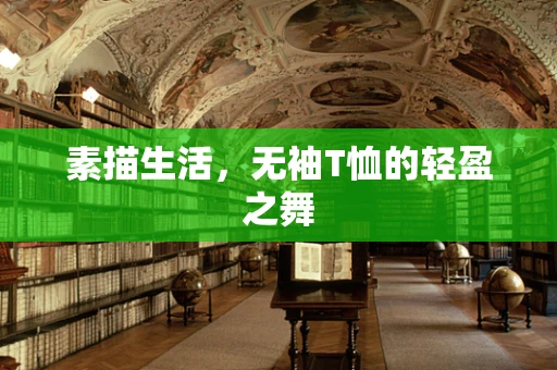 素描生活，无袖T恤的轻盈之舞