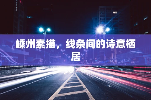嵊州素描，线条间的诗意栖居