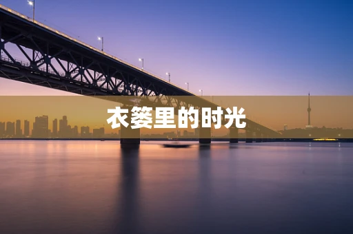 衣篓里的时光