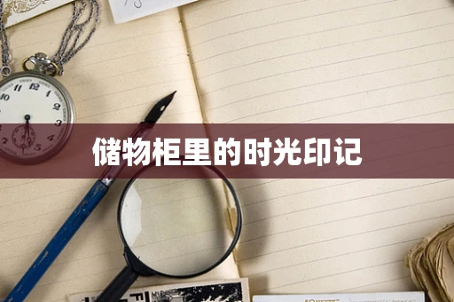储物柜里的时光印记