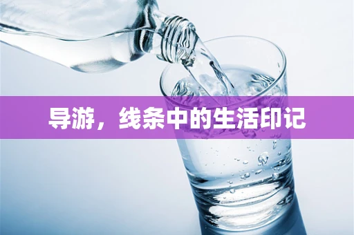 导游，线条中的生活印记