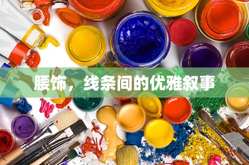 腰饰，线条间的优雅叙事