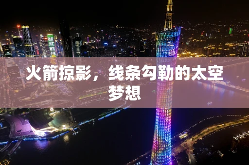火箭掠影，线条勾勒的太空梦想