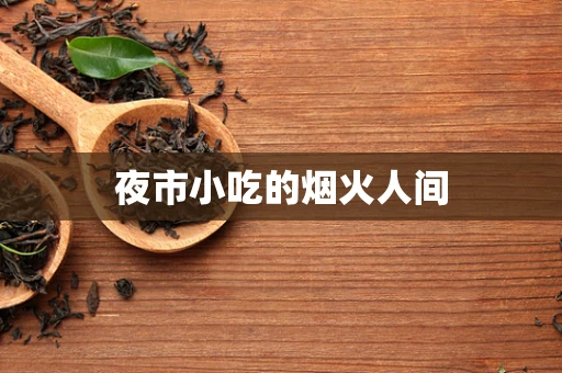 夜市小吃的烟火人间