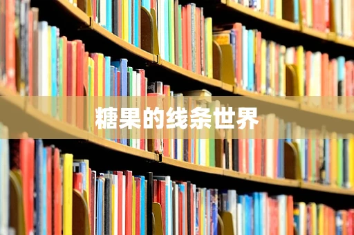 糖果的线条世界