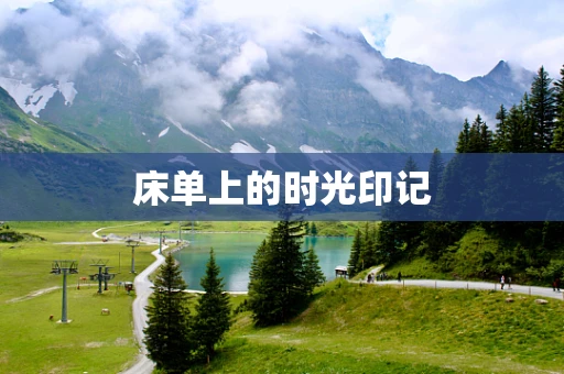 床单上的时光印记